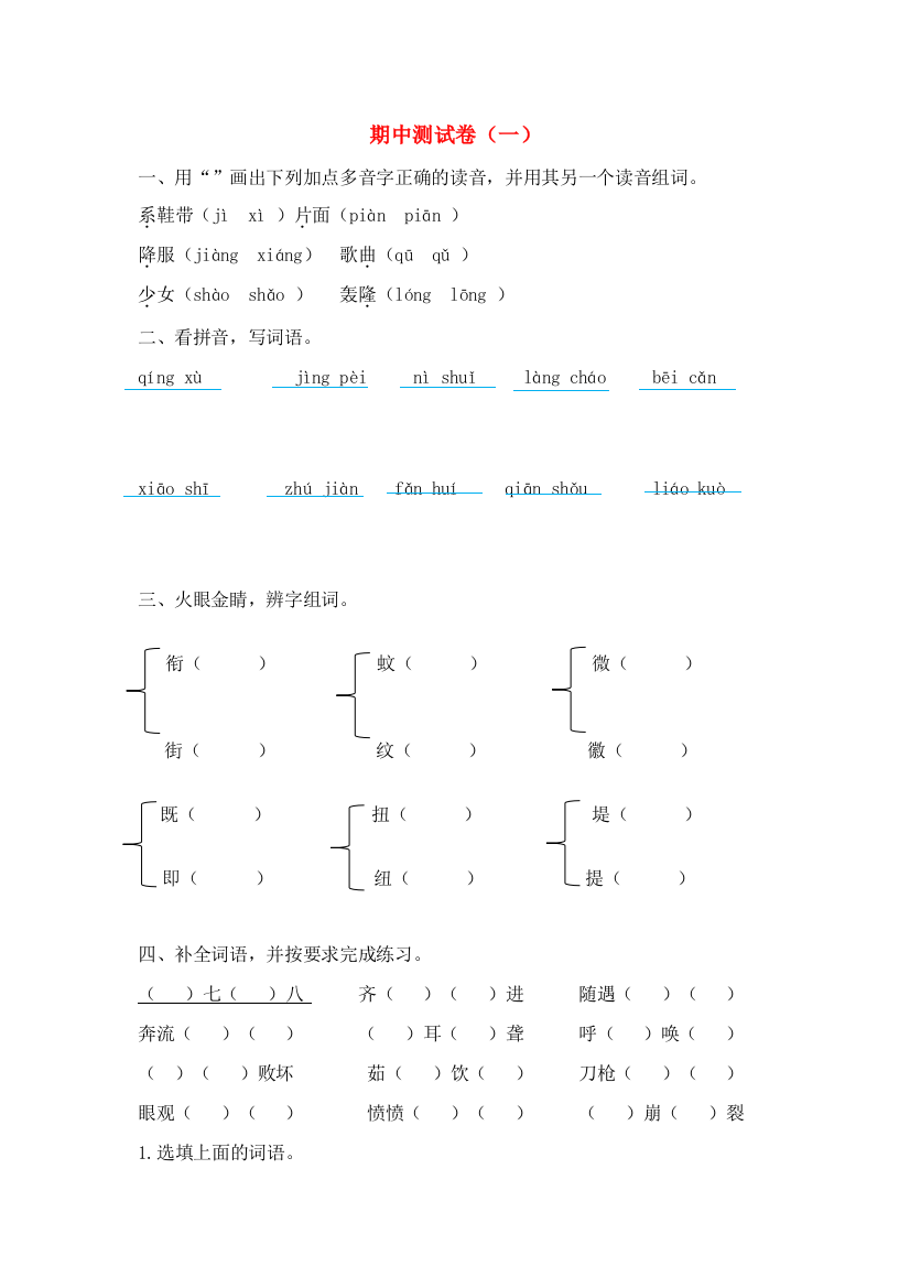 秋四年级语文上学期期中测试卷（一）