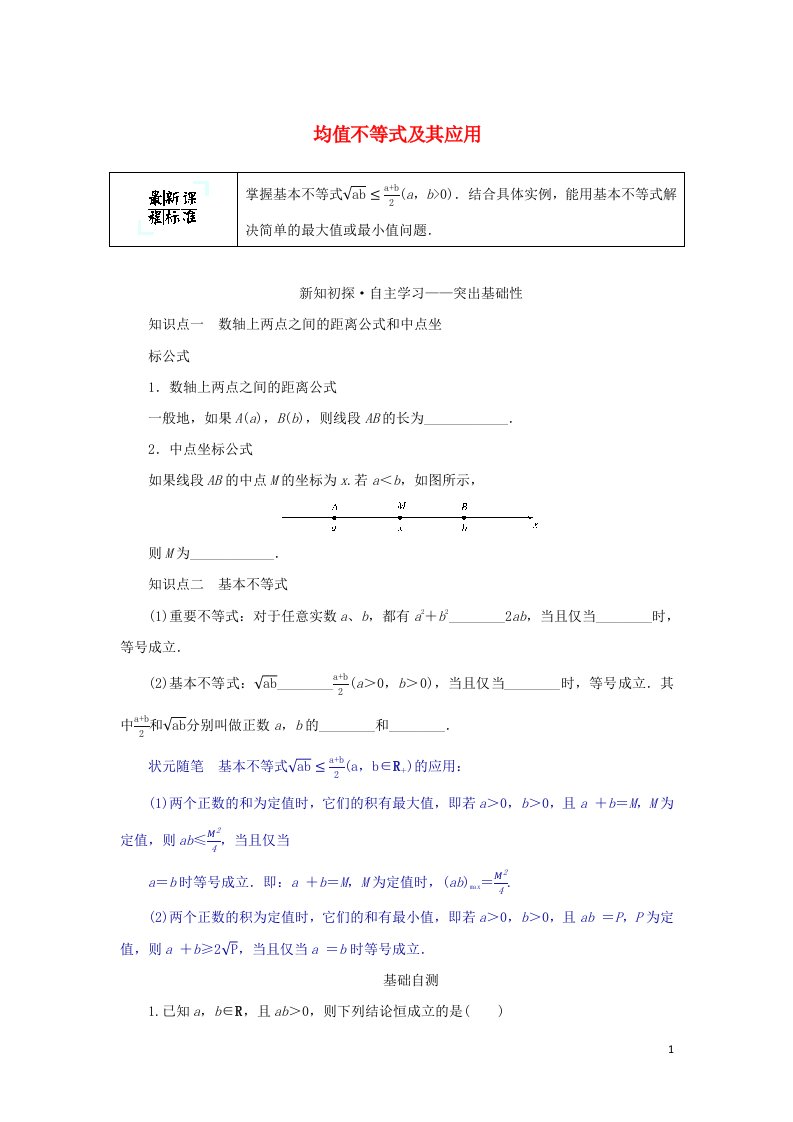 2022年新教材高中数学第二章等式与不等式2.4.1基本不等式学案新人教B版必修第一册