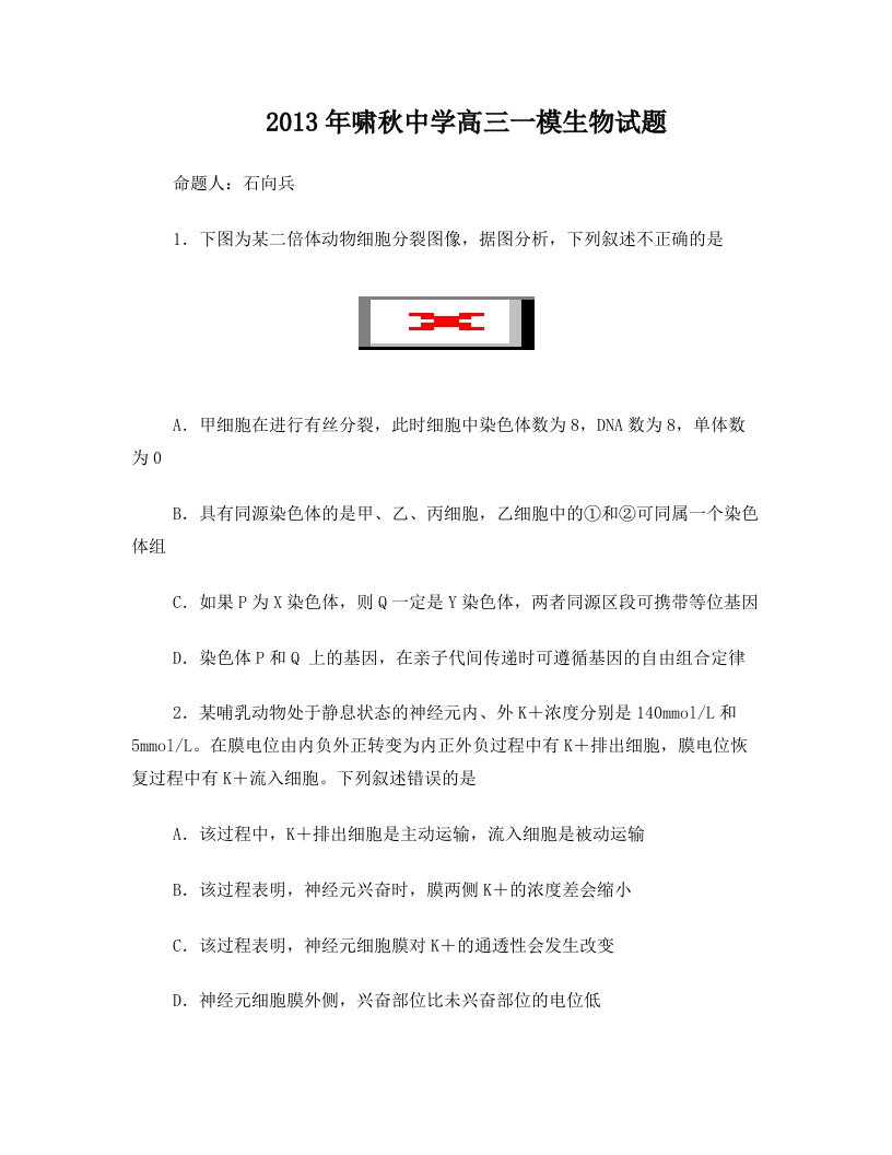 2013年啸秋中学高三一模生物试题+(2)