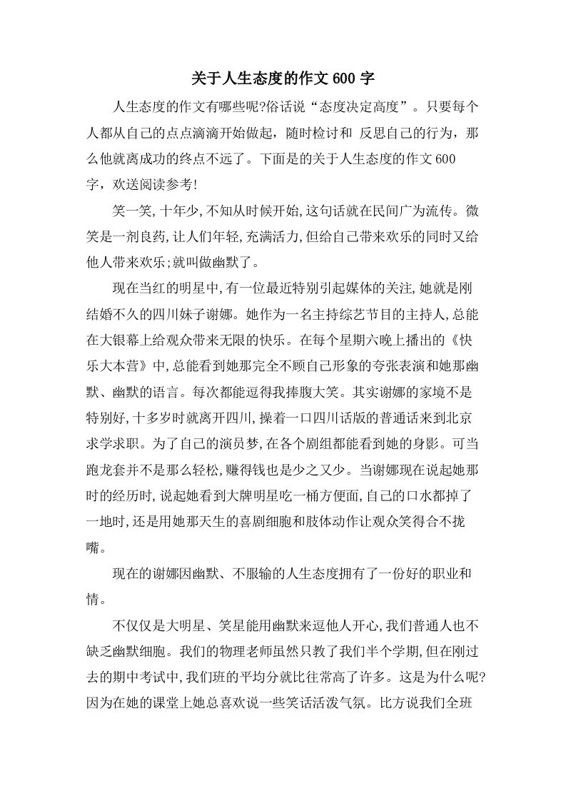 关于人生态度的作文600字