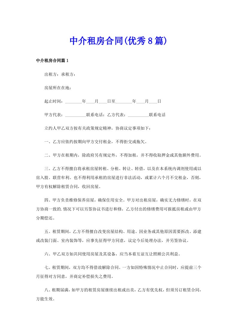 中介租房合同(优秀8篇)