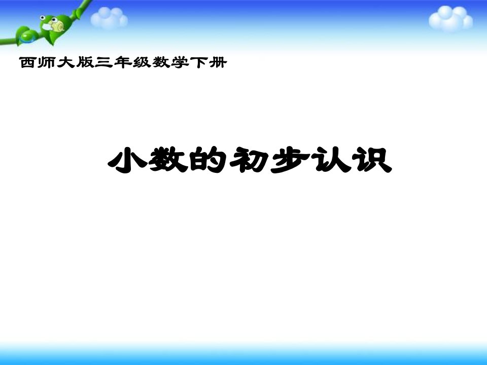 2017春西师大版数学三下5.1《小数的初步认识》12