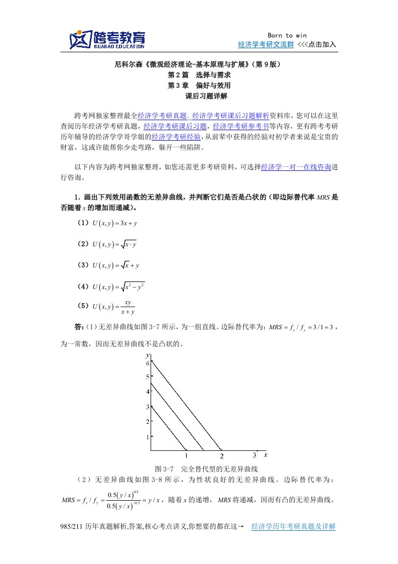 尼科尔森微观经济理论基本原理与扩展(第9版)课后习题详解(第3章偏好与效用)