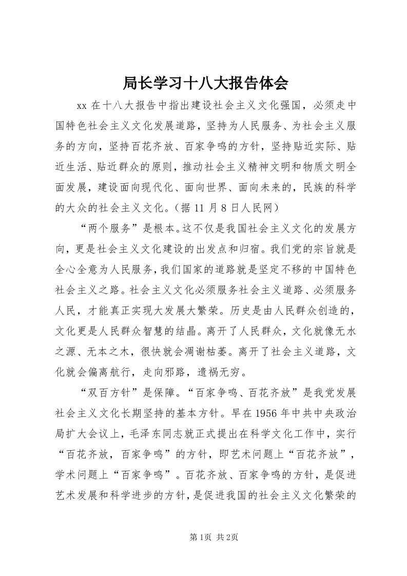 4局长学习十八大报告体会