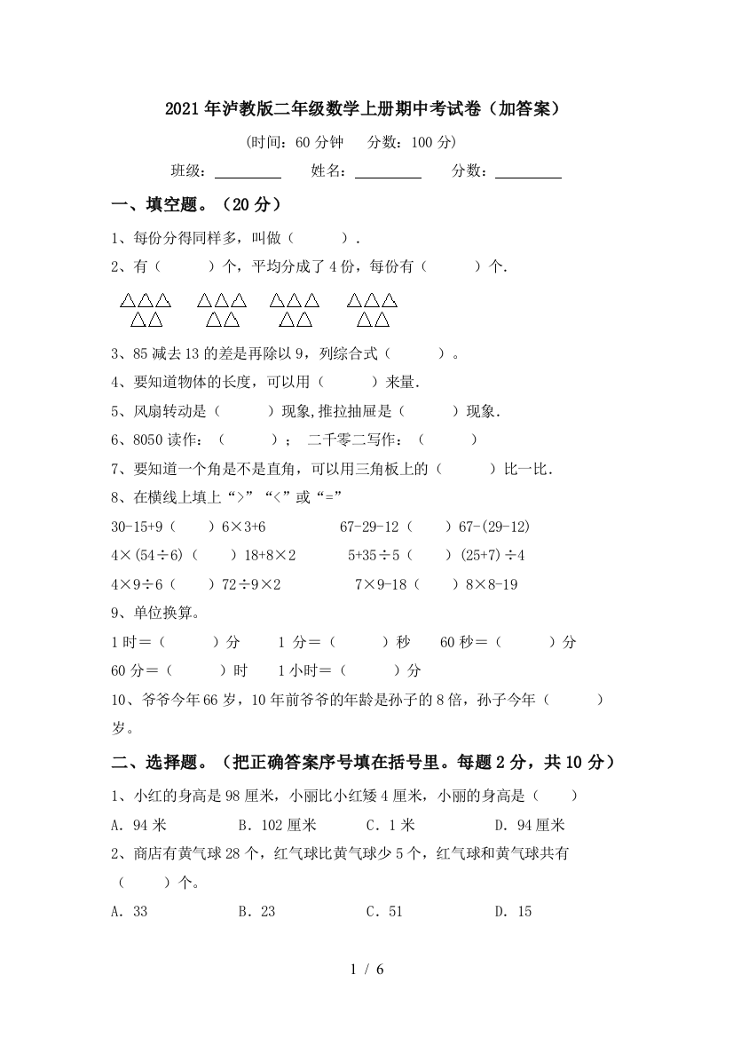 2021年泸教版二年级数学上册期中考试卷(加答案)