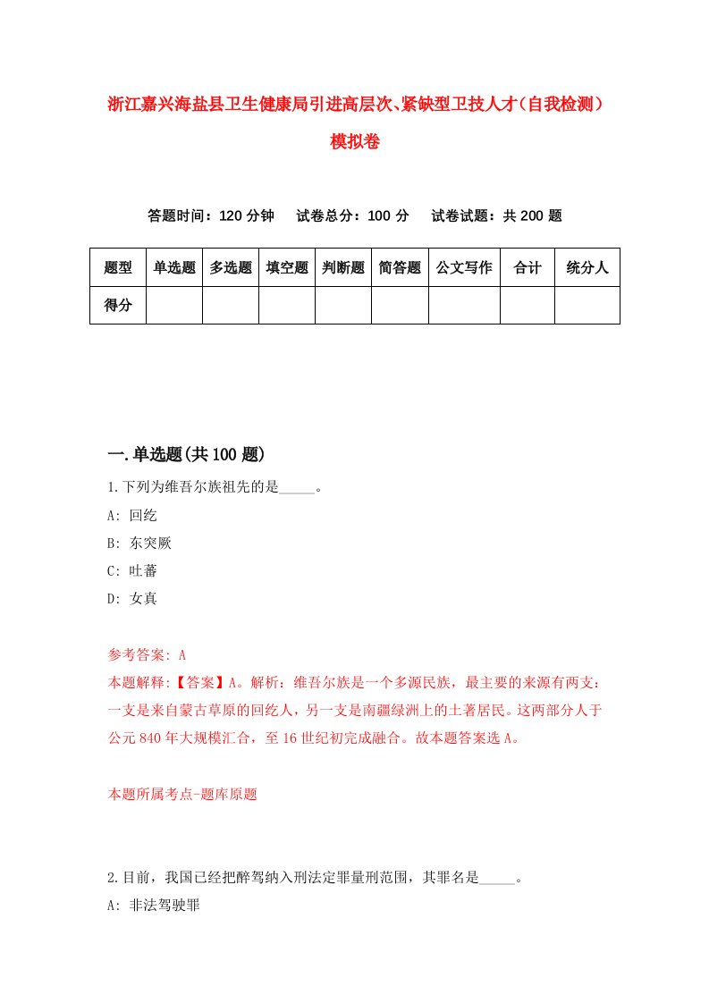 浙江嘉兴海盐县卫生健康局引进高层次紧缺型卫技人才自我检测模拟卷第1套