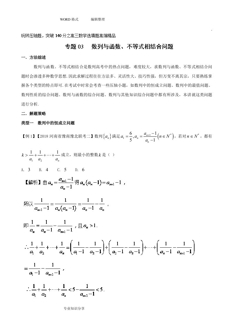 专题3.3+数列9876函数、不等式相结合问题