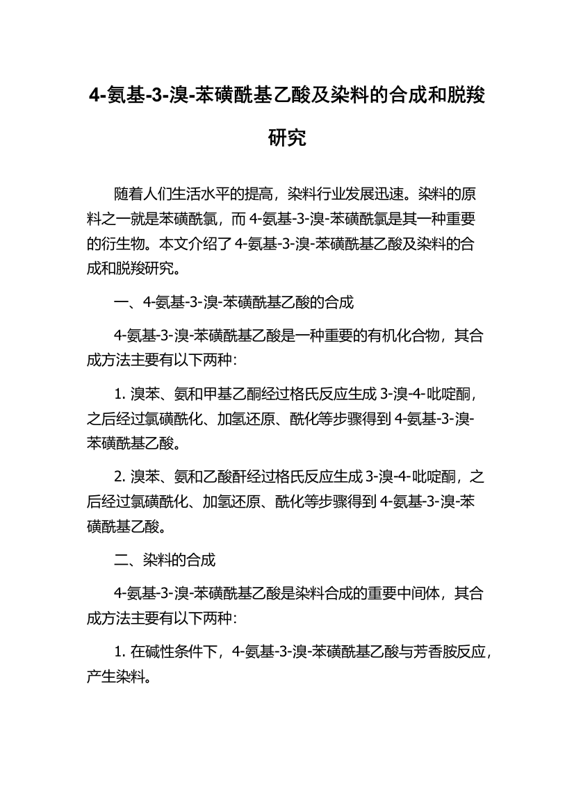 4-氨基-3-溴-苯磺酰基乙酸及染料的合成和脱羧研究