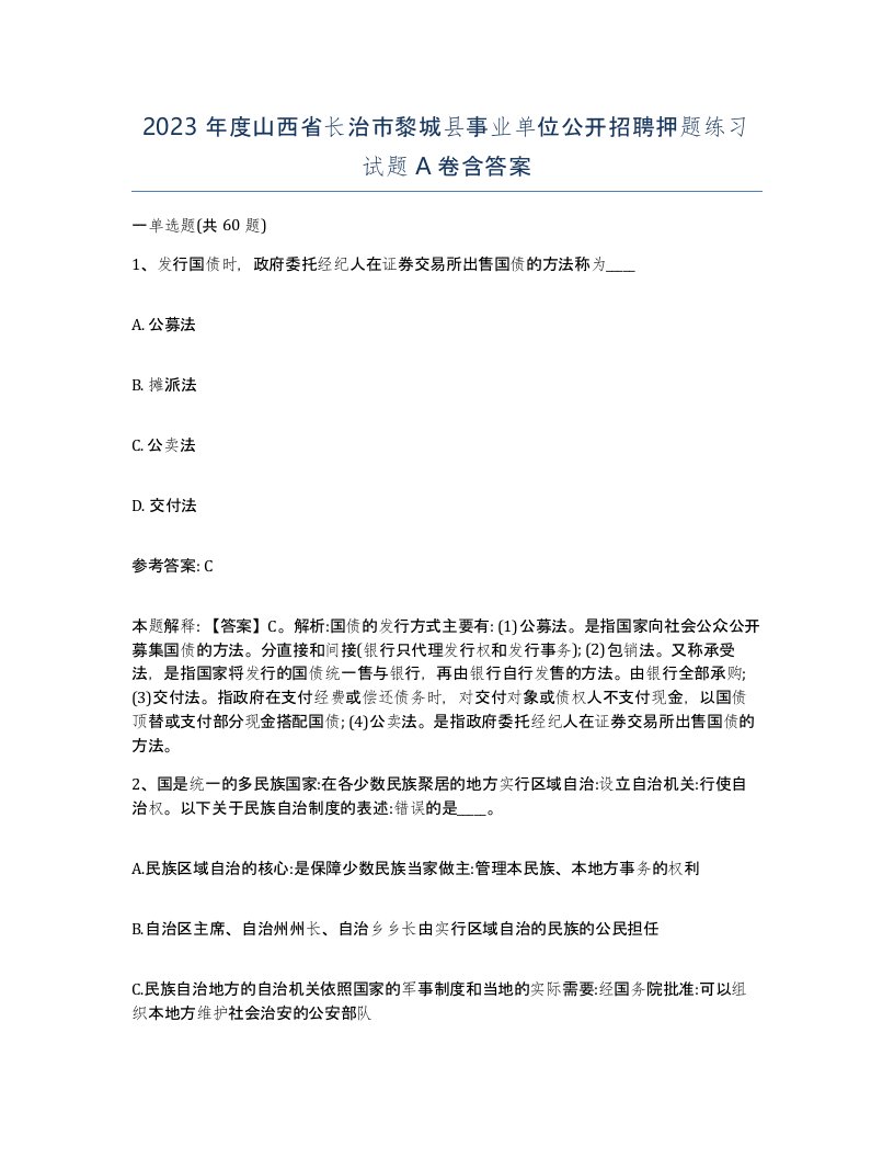 2023年度山西省长治市黎城县事业单位公开招聘押题练习试题A卷含答案