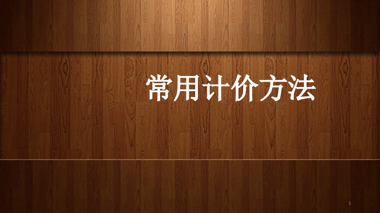 建筑工程计量与计价常用计价方法课件