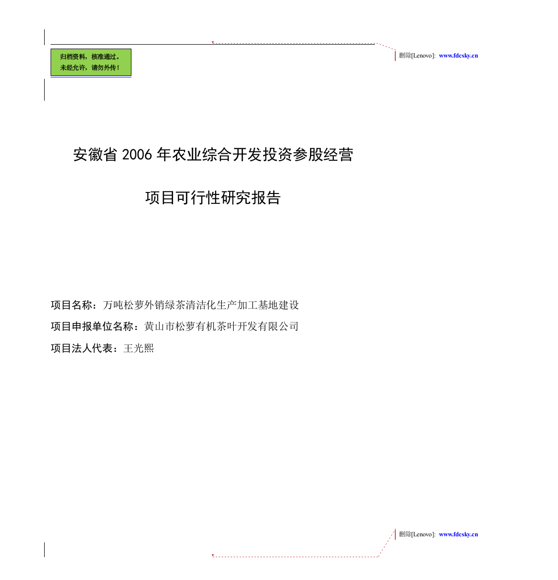 安徽省万吨松萝外销绿茶清洁化生产申请立项可研报告