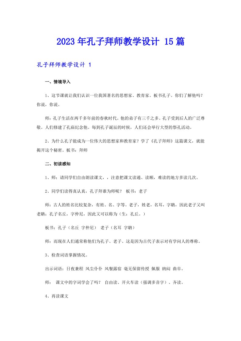 2023年孔子拜师教学设计