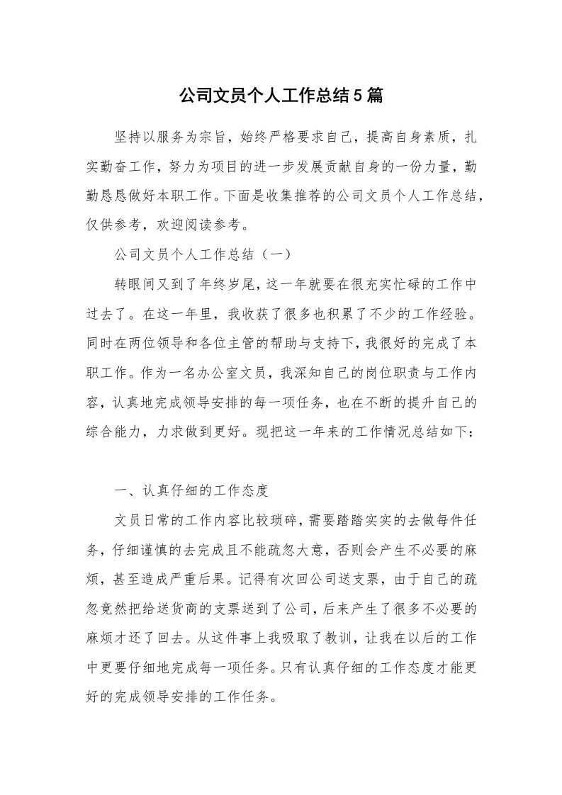 公司文员个人工作总结5篇