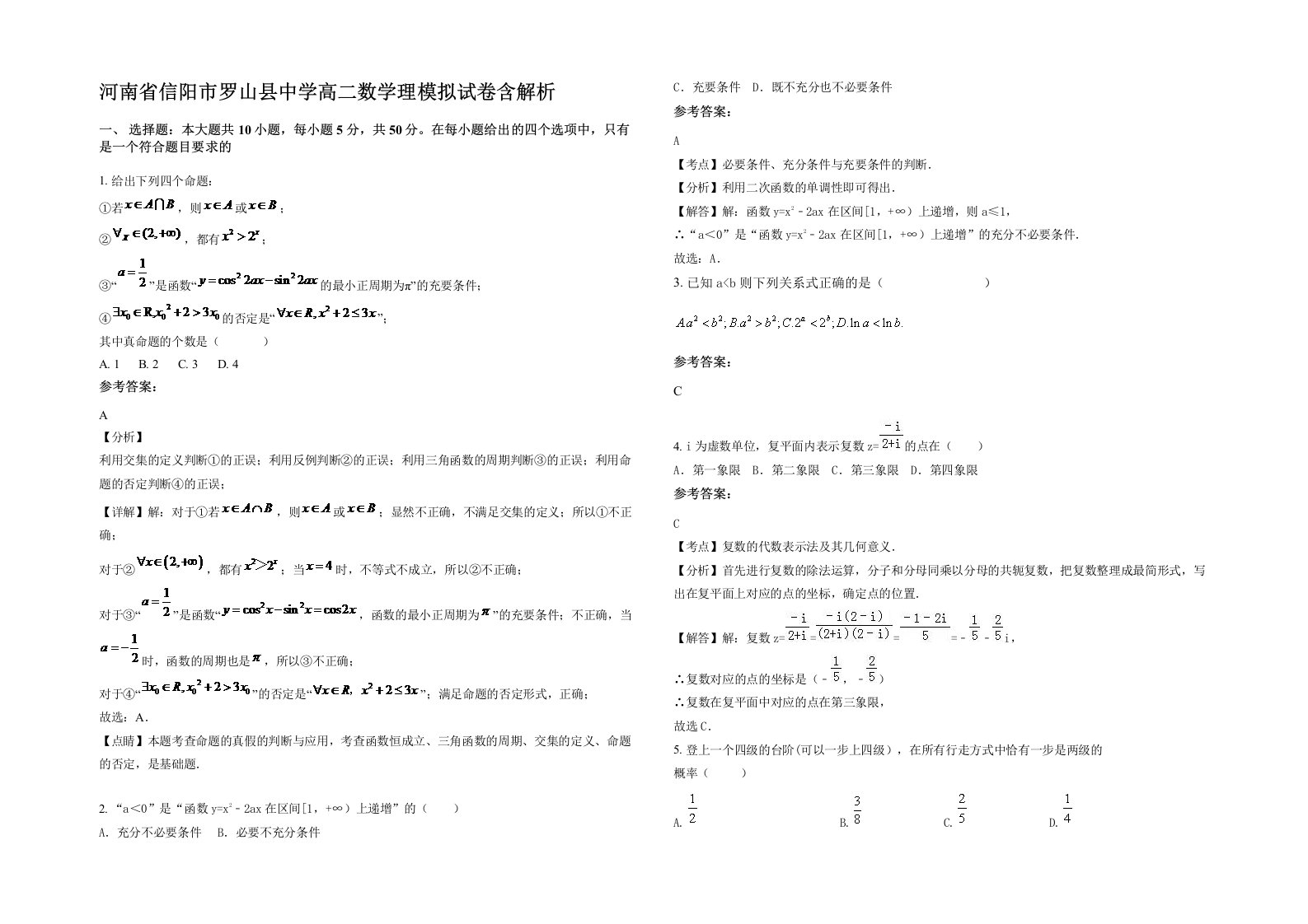 河南省信阳市罗山县中学高二数学理模拟试卷含解析