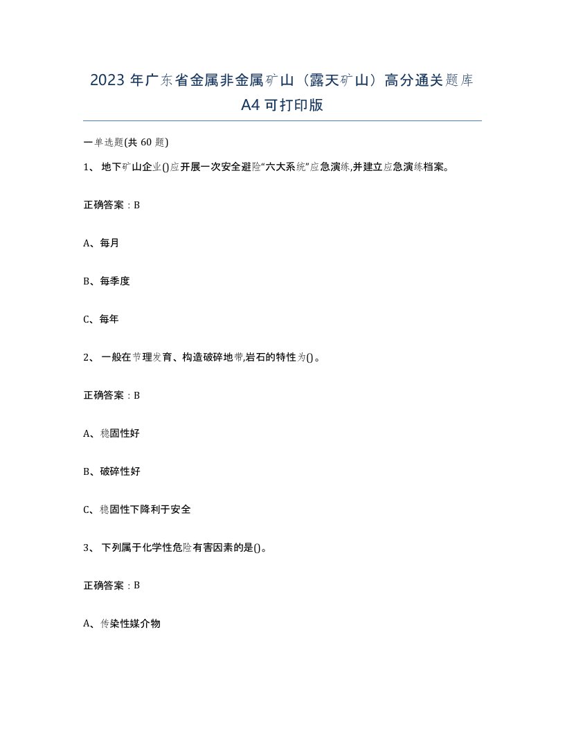 2023年广东省金属非金属矿山露天矿山高分通关题库A4可打印版