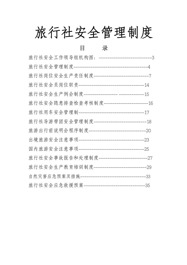 某旅行社安全管理制度