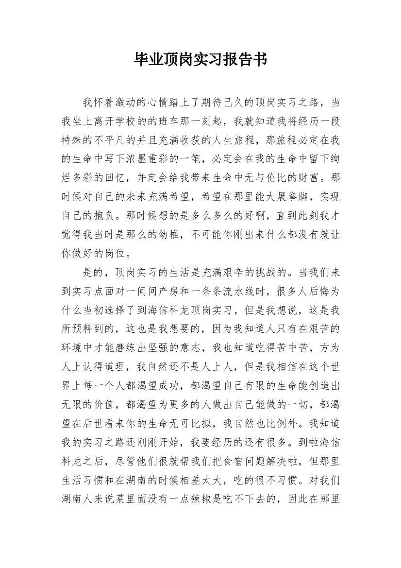 毕业顶岗实习报告书_1