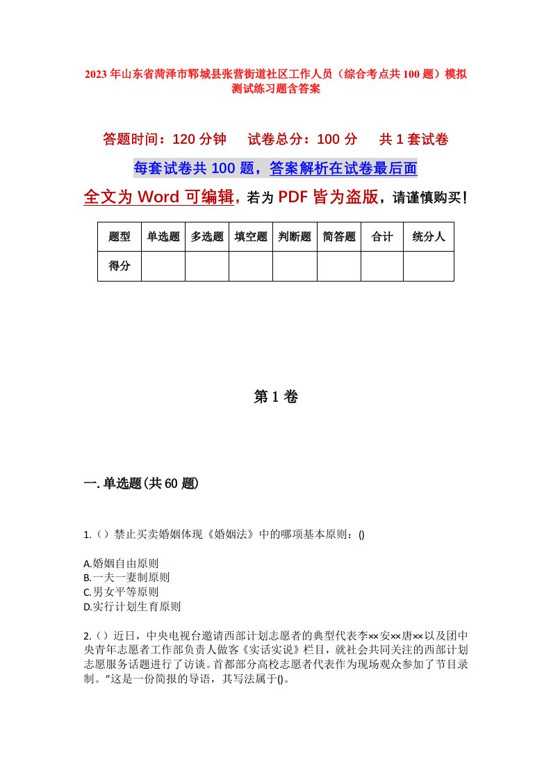 2023年山东省菏泽市郓城县张营街道社区工作人员综合考点共100题模拟测试练习题含答案