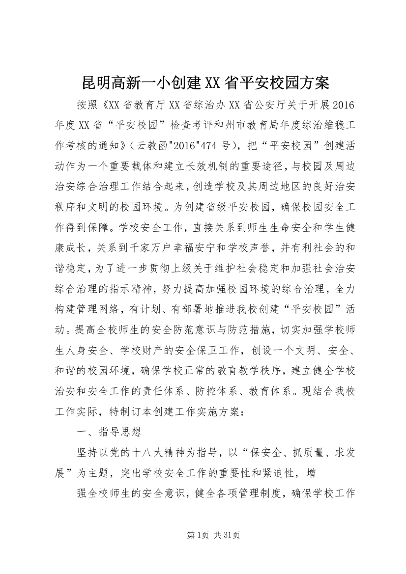 昆明高新一小创建XX省平安校园方案