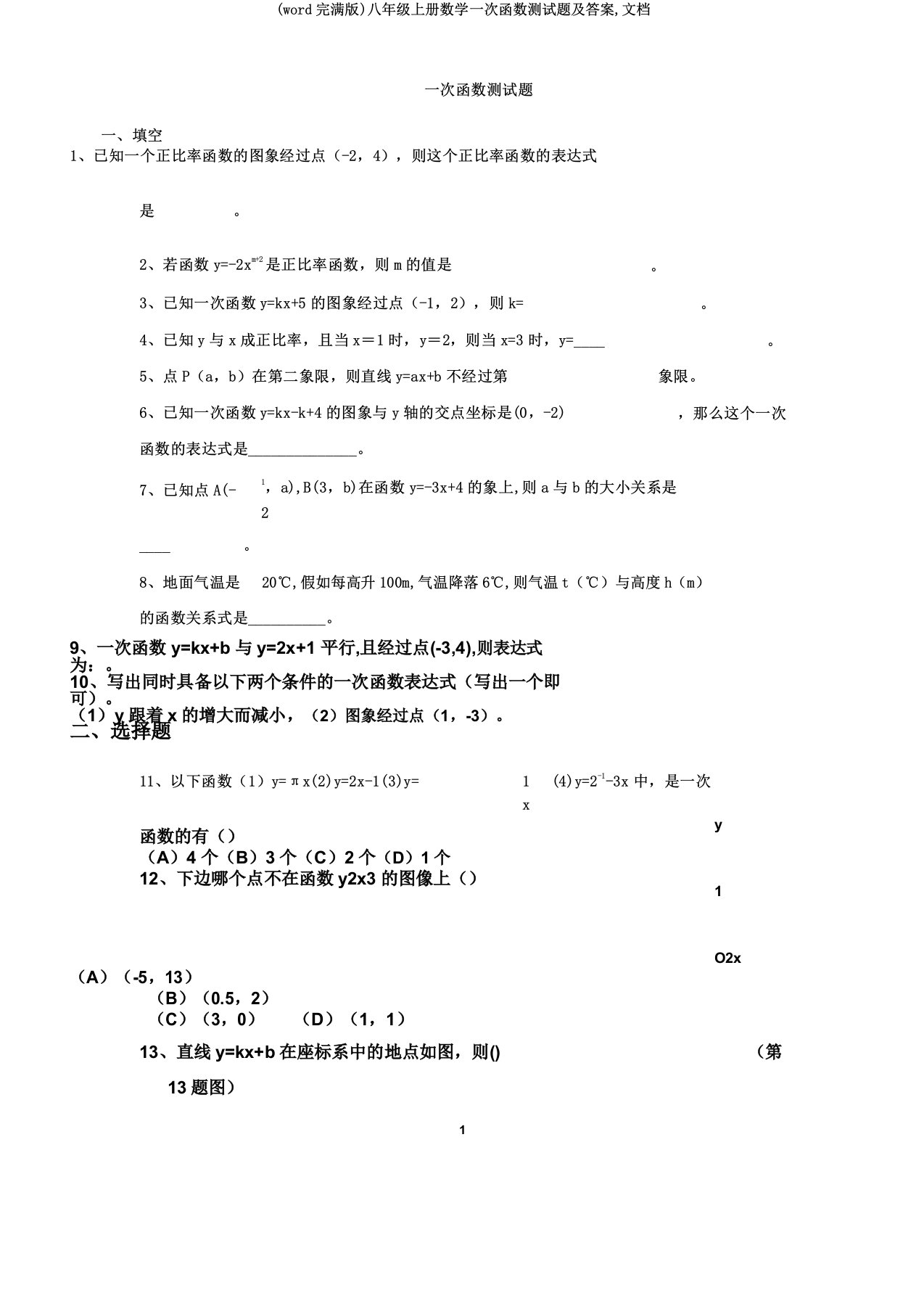 八年级上册数学一次函数测试题及文档2