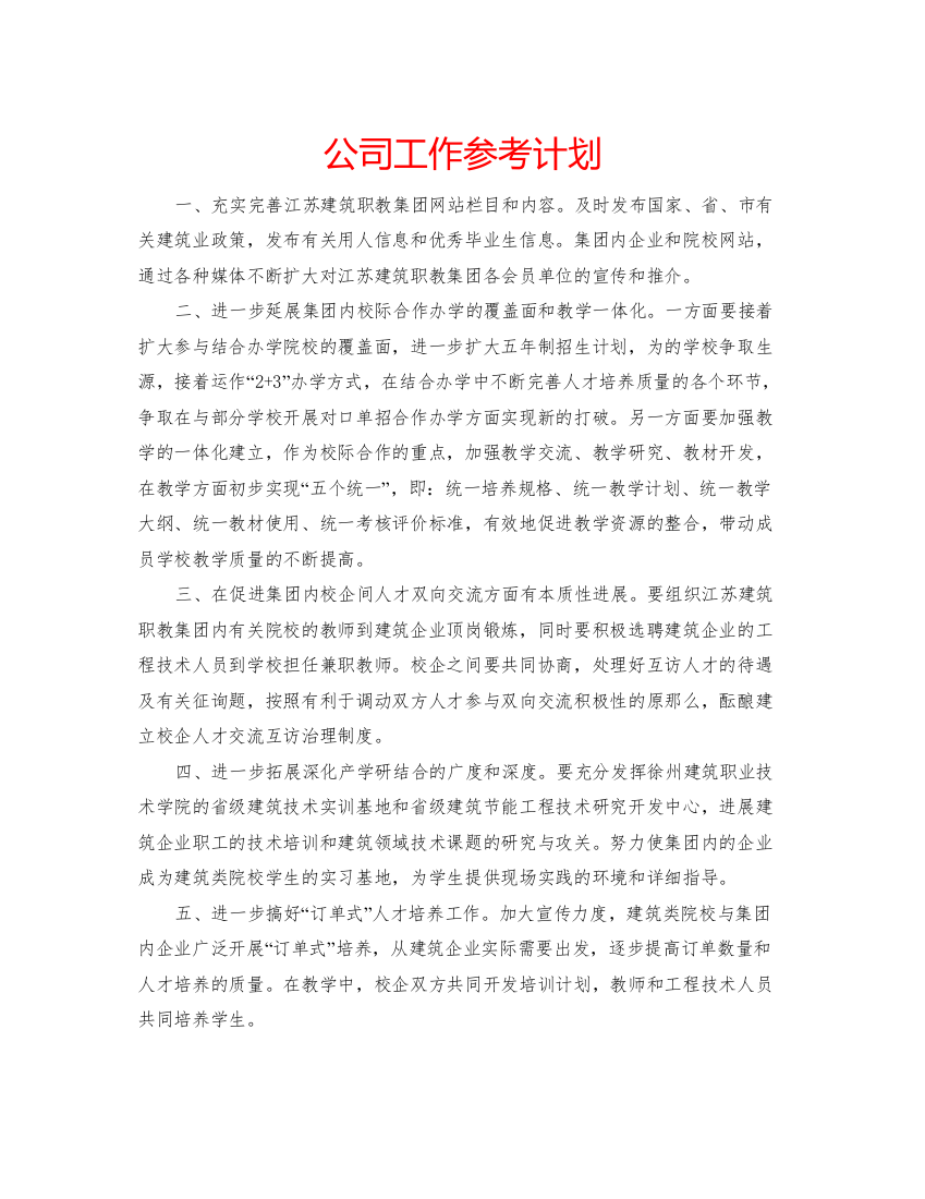 【精编】公司工作参考计划