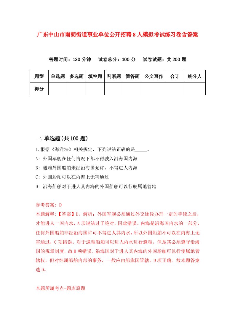 广东中山市南朗街道事业单位公开招聘8人模拟考试练习卷含答案第4版