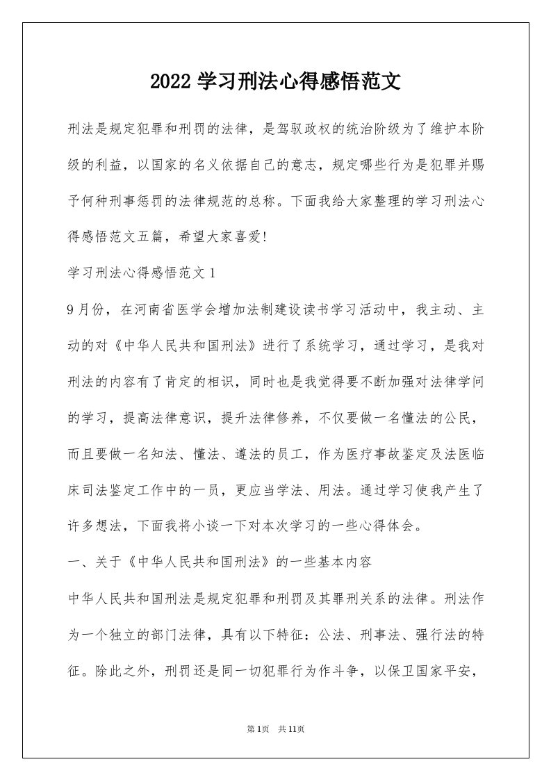 2022学习刑法心得感悟范文