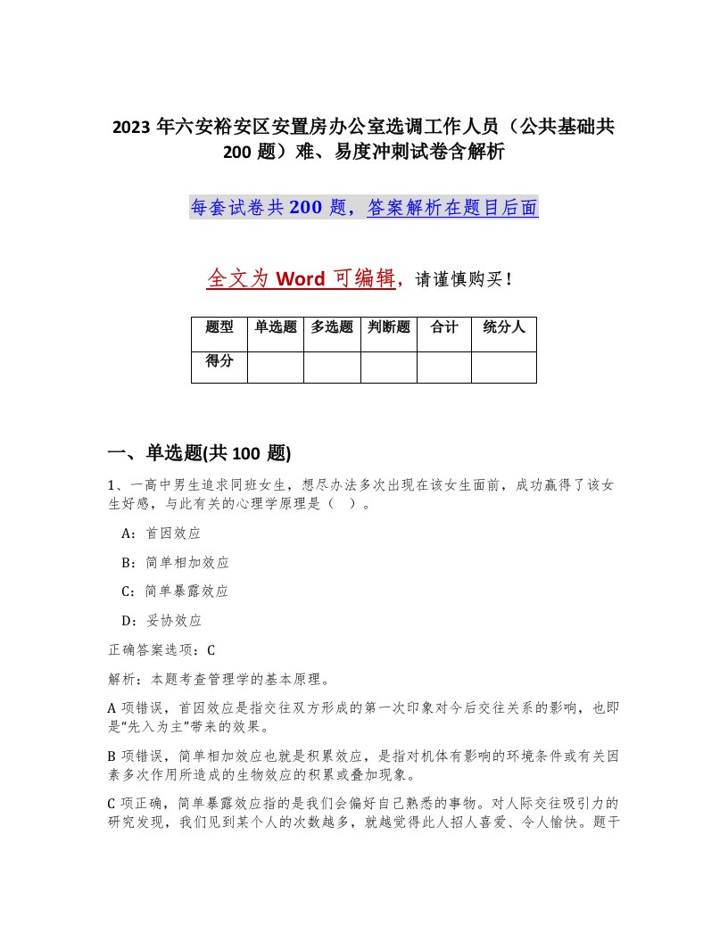 2023年六安裕安区安置房办公室选调工作人员公共基础共200题难易度冲刺试卷含解析