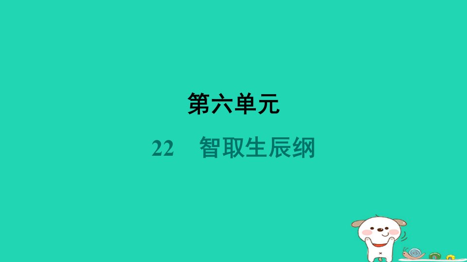 甘宁2024九年级语文上册第六单元22智取生辰纲课件新人教版