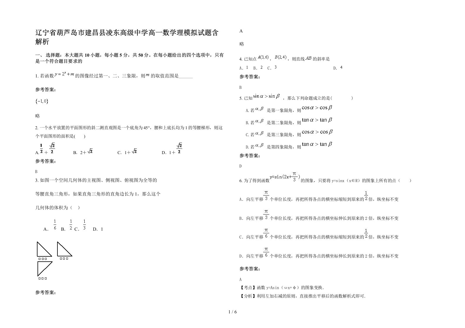 辽宁省葫芦岛市建昌县凌东高级中学高一数学理模拟试题含解析