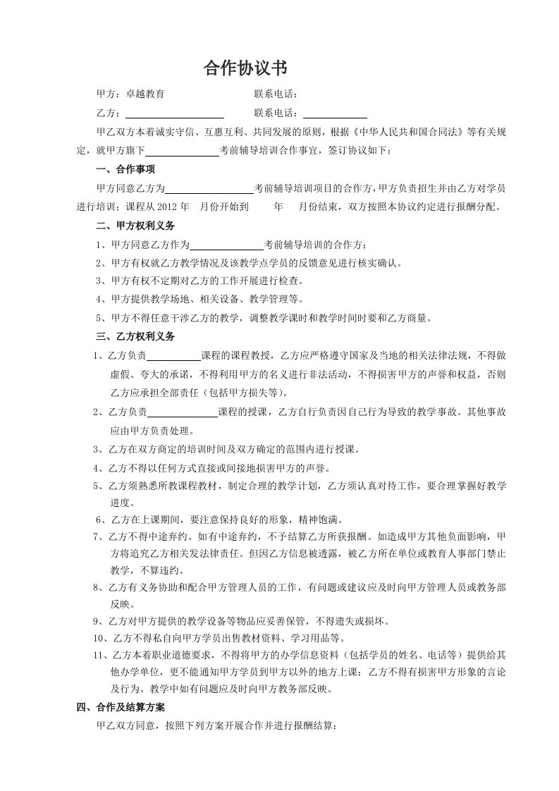 秋季班教师合作协议书