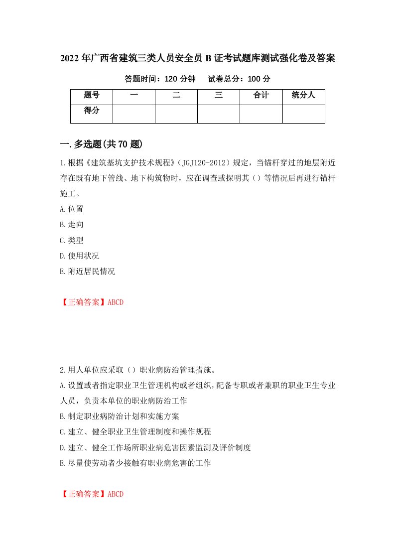 2022年广西省建筑三类人员安全员B证考试题库测试强化卷及答案第65期