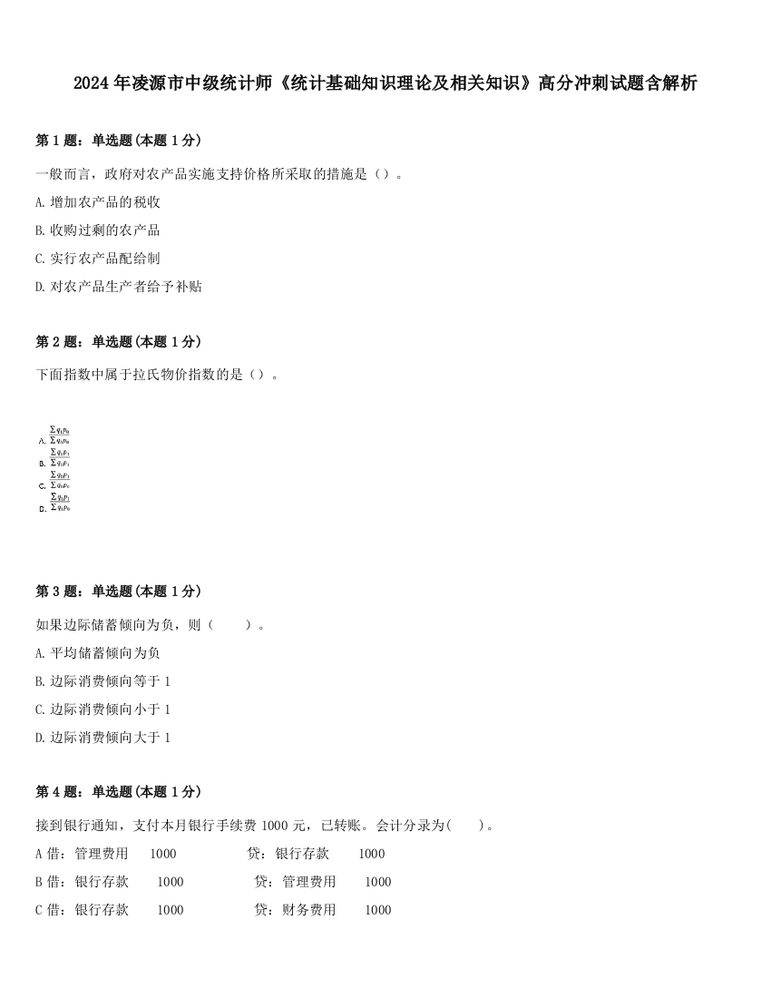 2024年凌源市中级统计师《统计基础知识理论及相关知识》高分冲刺试题含解析