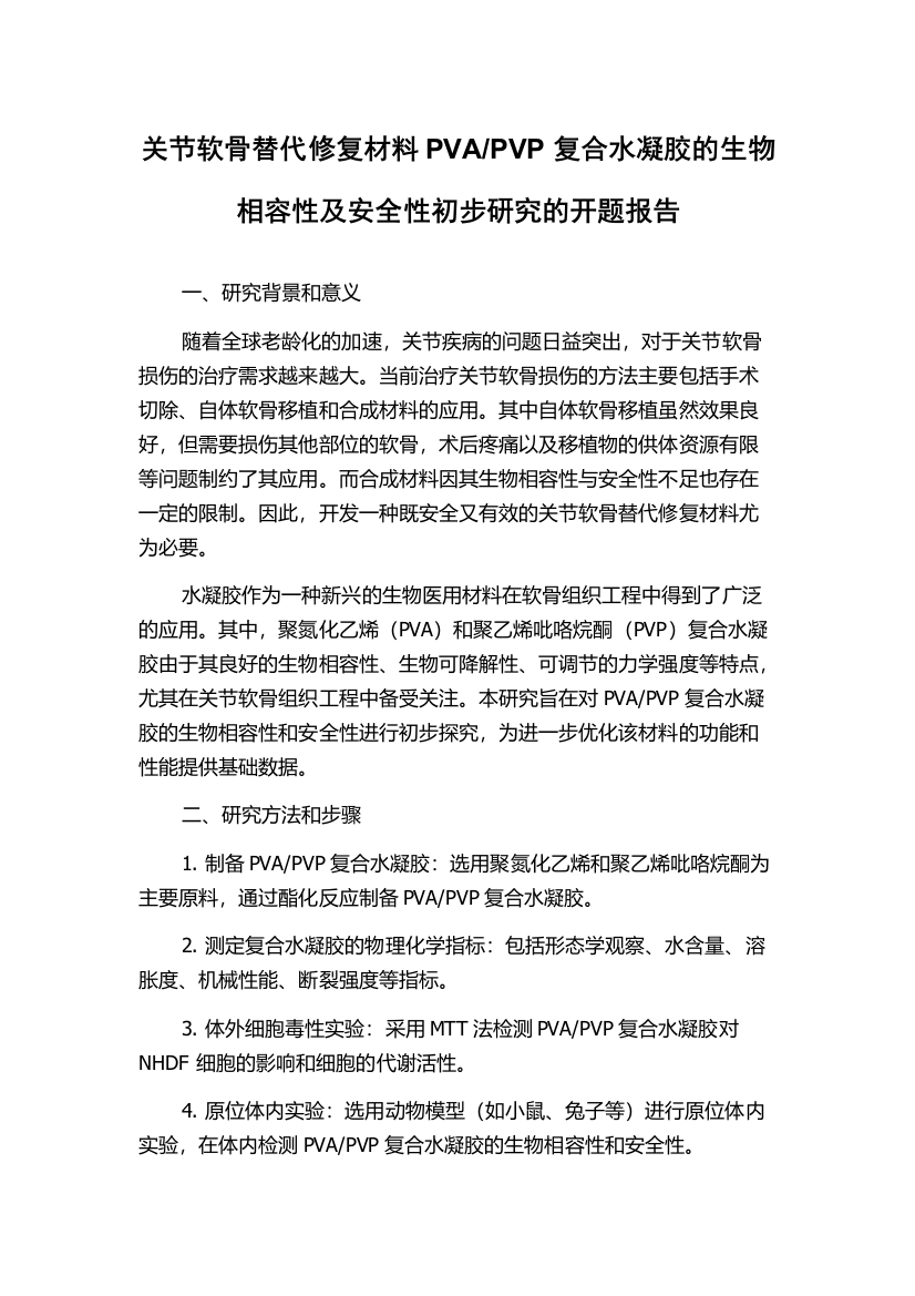 PVP复合水凝胶的生物相容性及安全性初步研究的开题报告