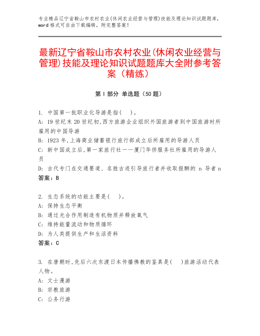 最新辽宁省鞍山市农村农业(休闲农业经营与管理)技能及理论知识试题题库大全附参考答案（精练）