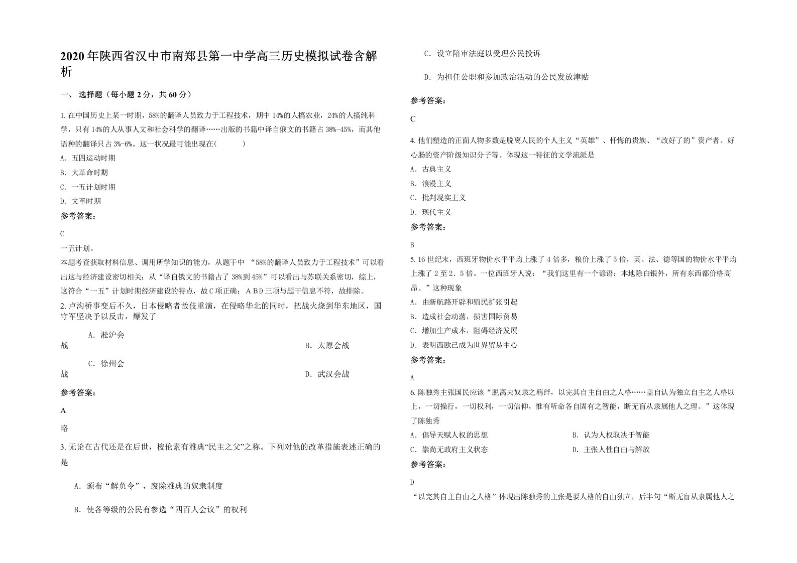 2020年陕西省汉中市南郑县第一中学高三历史模拟试卷含解析