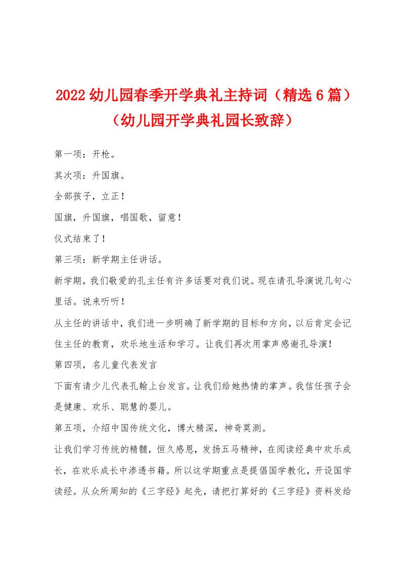 2022幼儿园春季开学典礼主持词（精选6篇）（幼儿园开学典礼园长致辞）