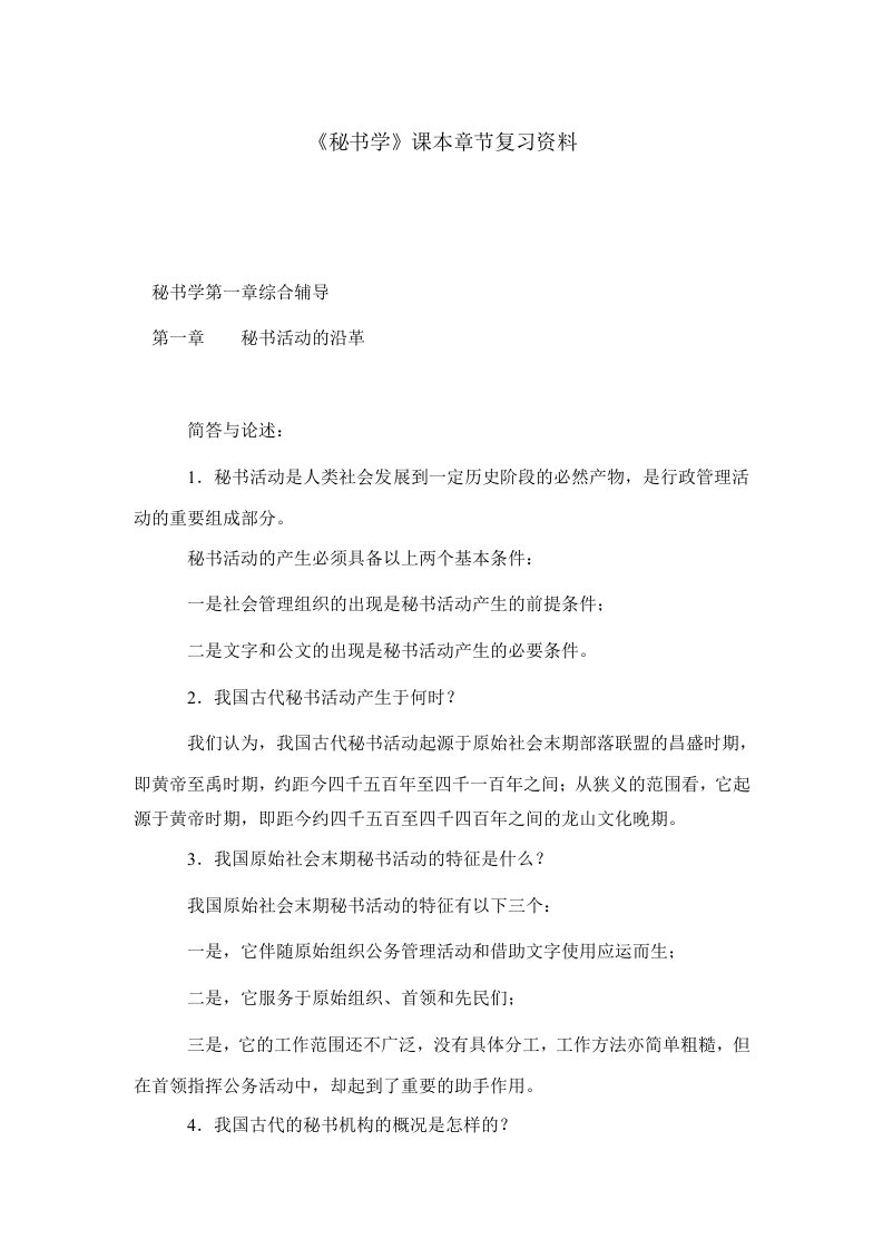 秘书学课本章节复习资料