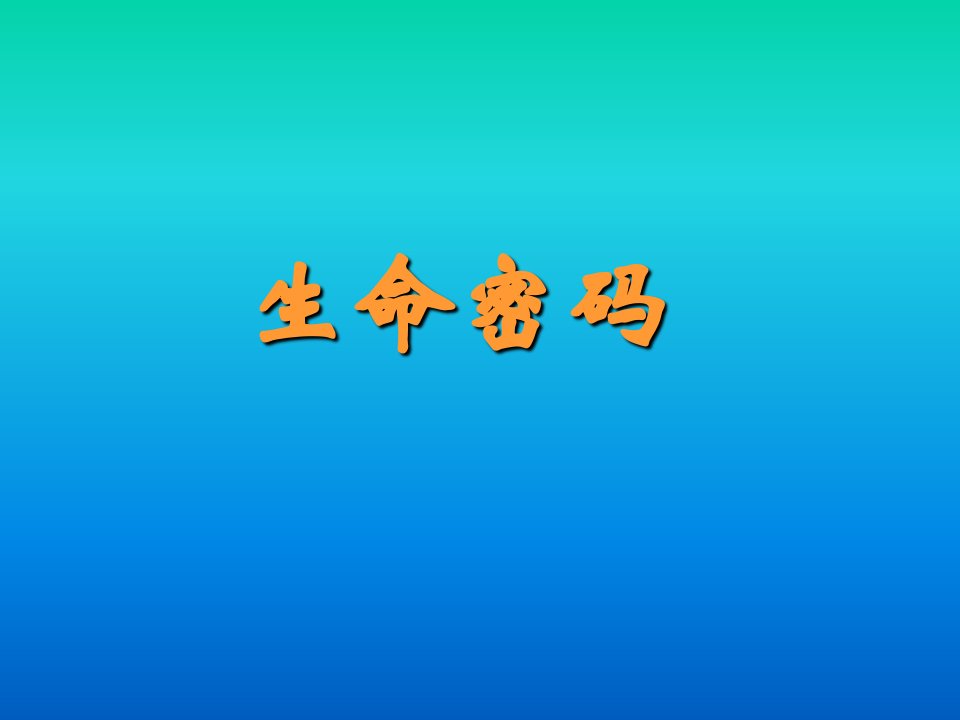 生命数字密码性格学