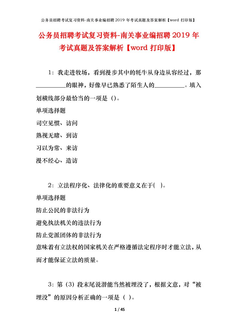 公务员招聘考试复习资料-南关事业编招聘2019年考试真题及答案解析word打印版