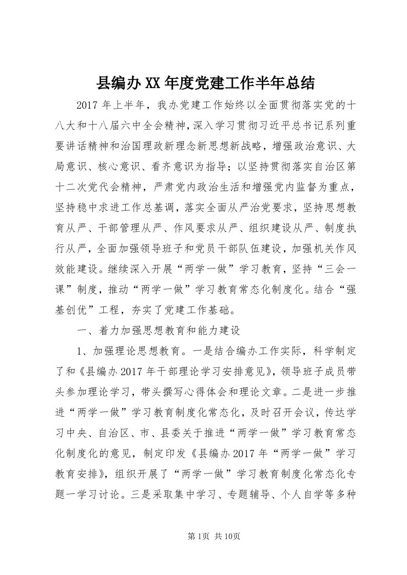 6县编办某年度党建工作半年总结