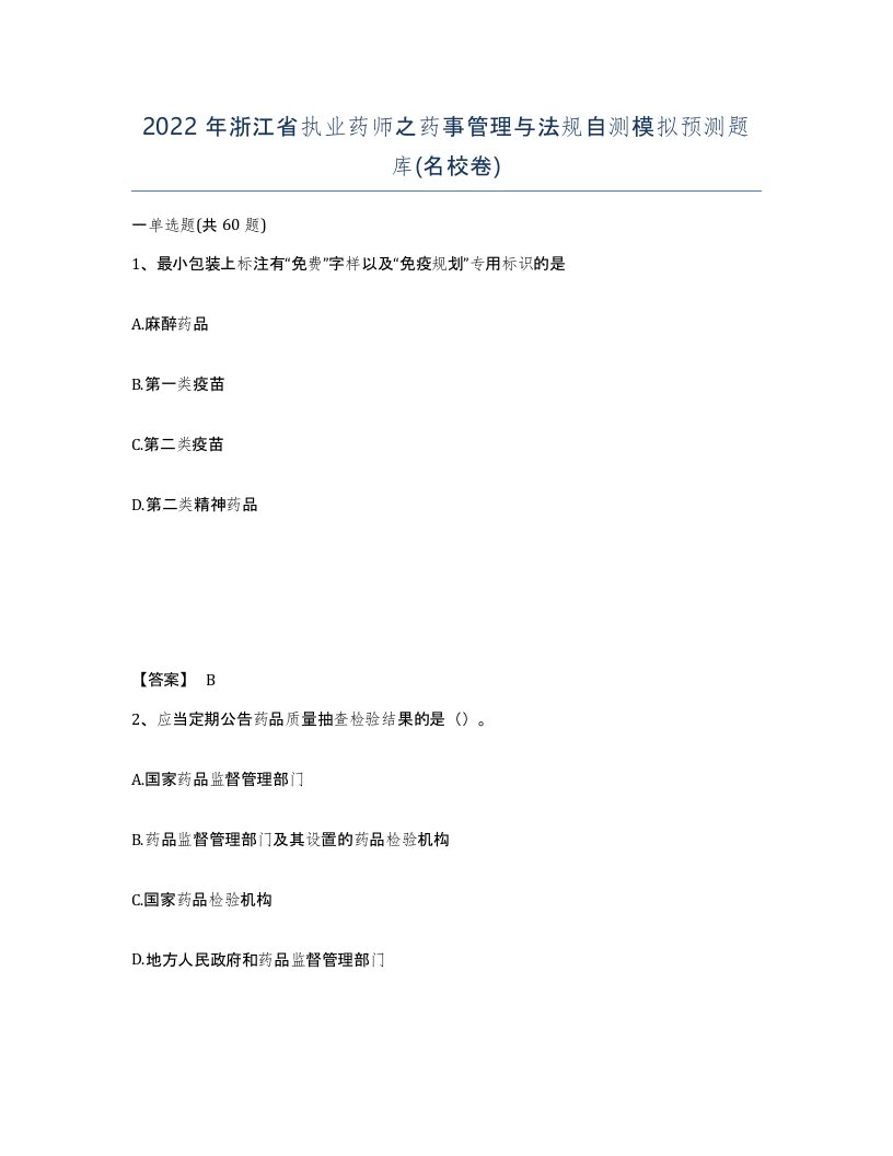 2022年浙江省执业药师之药事管理与法规自测模拟预测题库名校卷