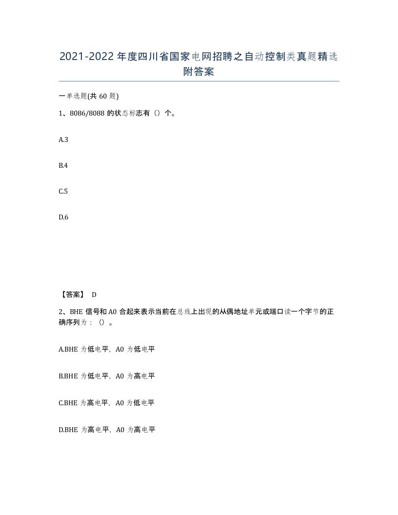 2021-2022年度四川省国家电网招聘之自动控制类真题附答案