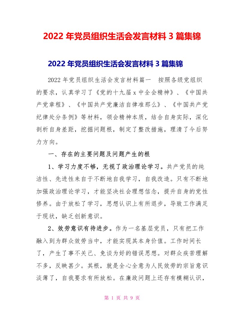 2022年党员组织生活会发言材料3篇集锦