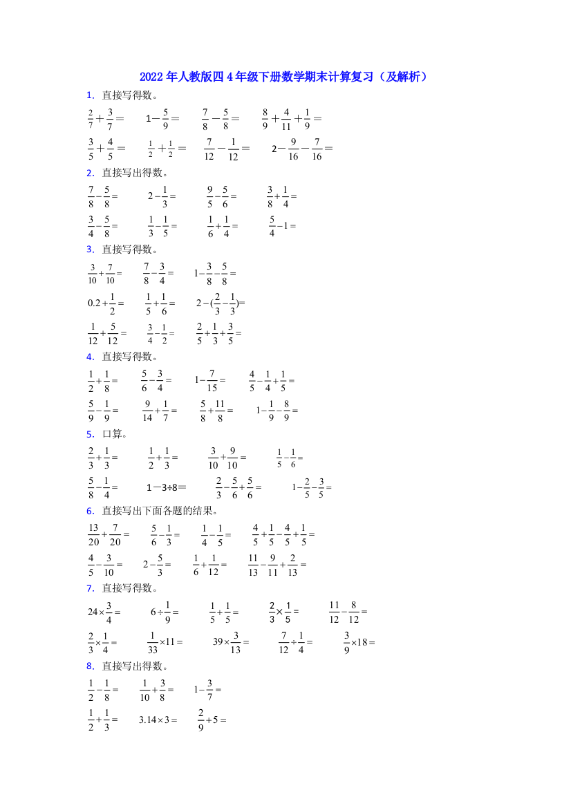 2022年人教版四4年级下册数学期末计算复习(及解析)