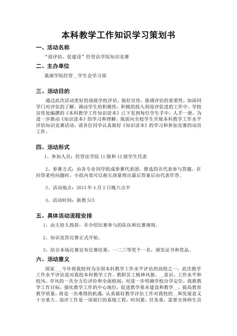 本科教学工作知识学习策划书