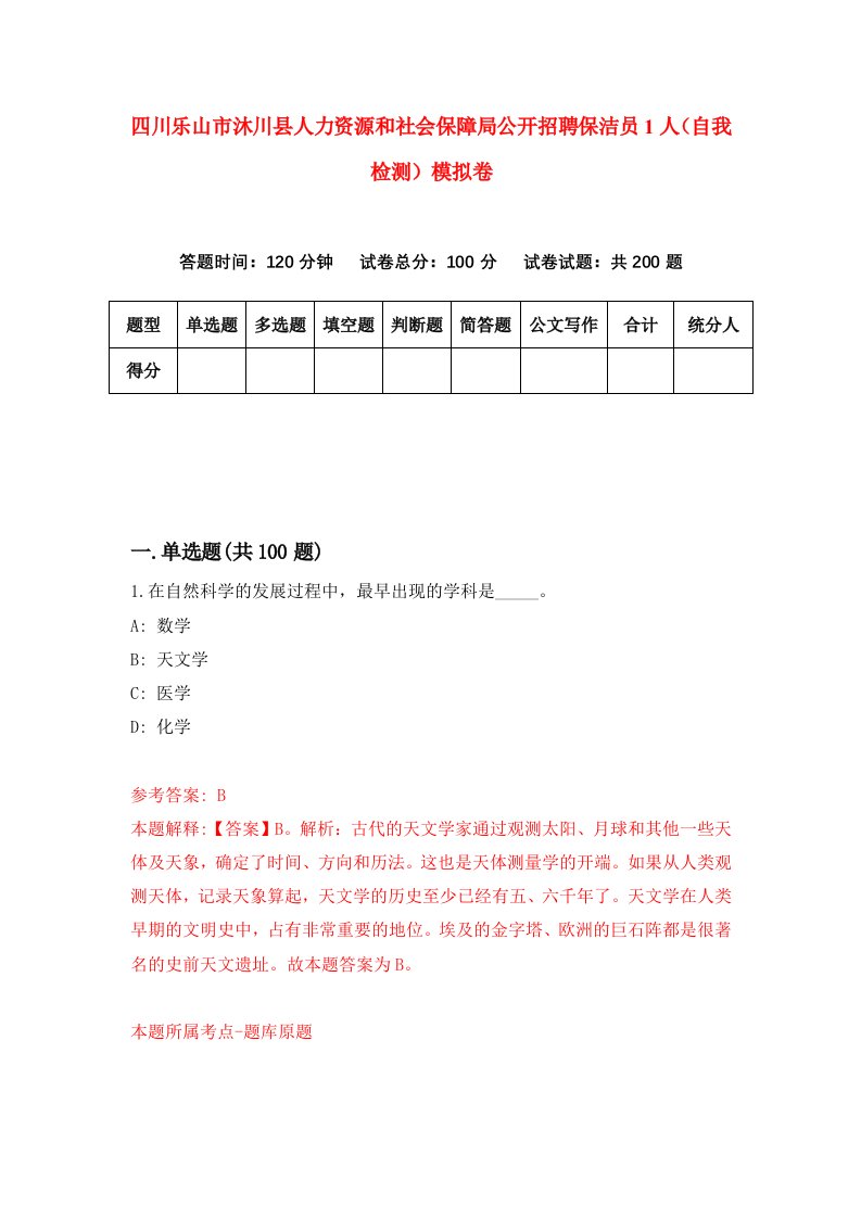 四川乐山市沐川县人力资源和社会保障局公开招聘保洁员1人自我检测模拟卷第5卷