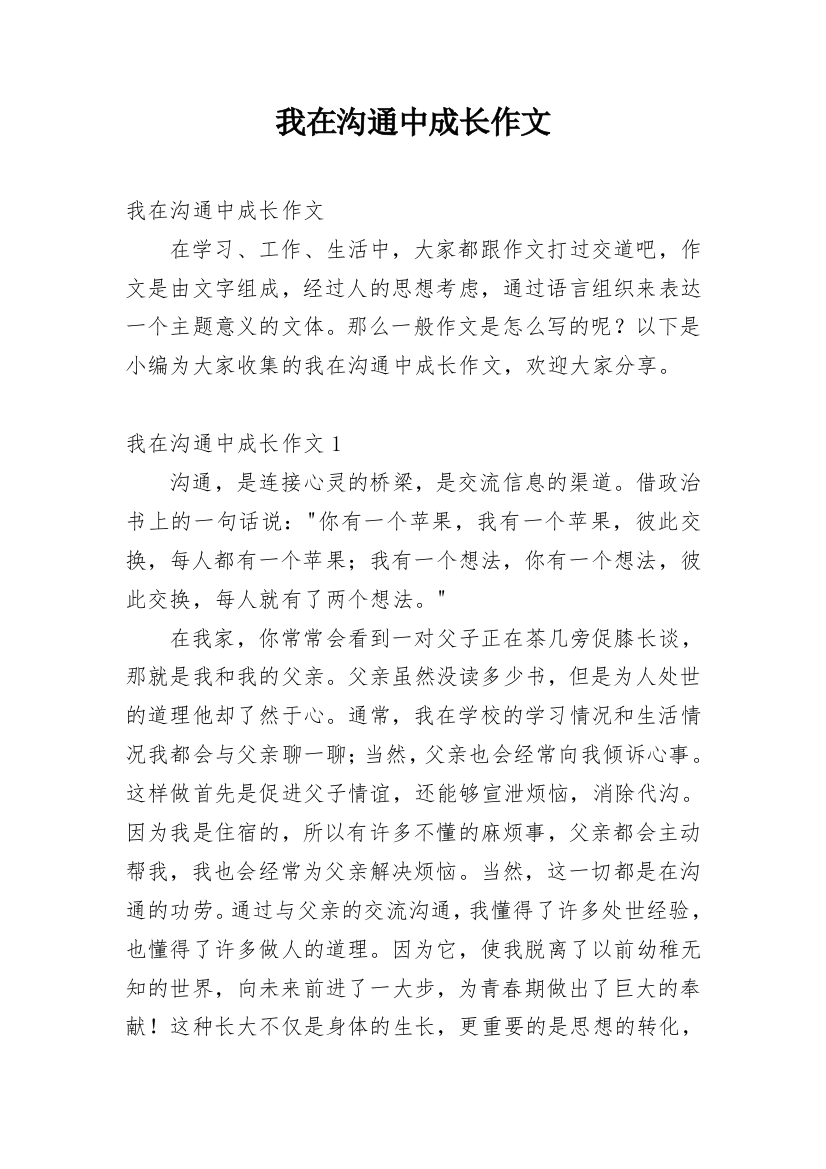 我在沟通中成长作文