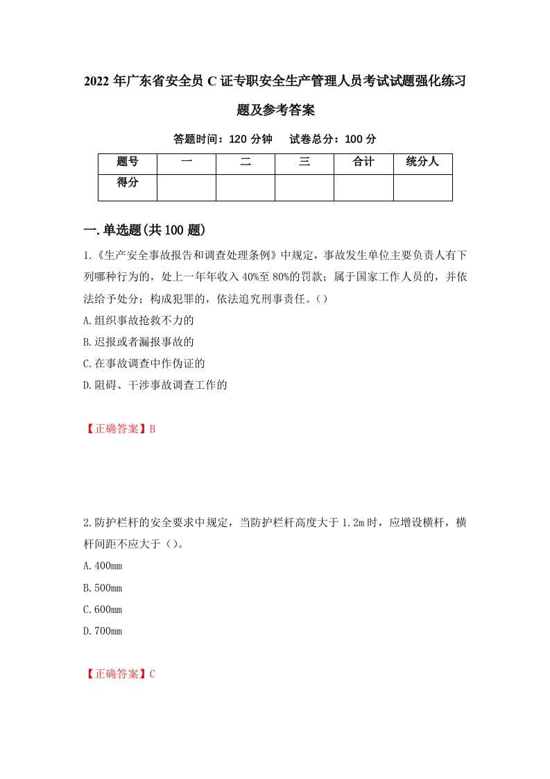 2022年广东省安全员C证专职安全生产管理人员考试试题强化练习题及参考答案第16次