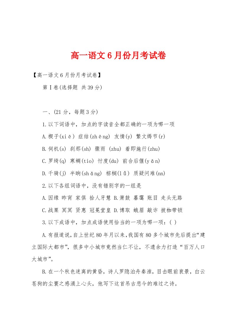 高一语文6月份月考试卷